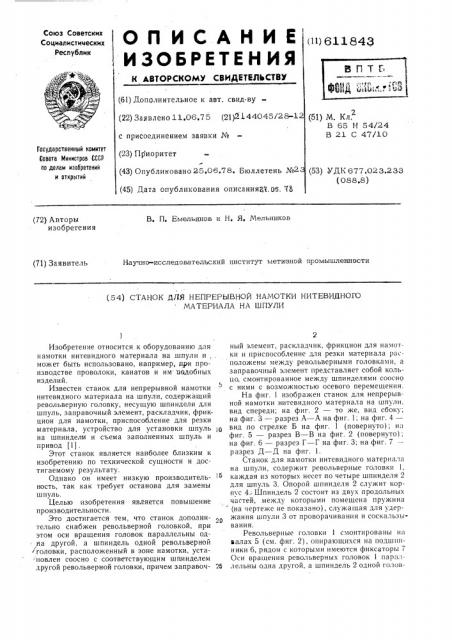 Станок для непрерывной намотки нитевидного материала на шпули (патент 611843)