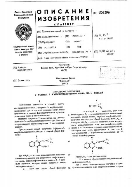 Способ получения 2-формил-3-карбонамидохиноксалин-ди- - окисей (патент 506296)