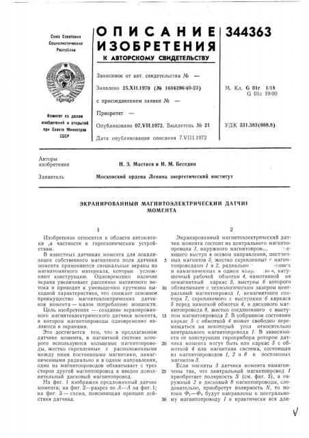 Экранированный магнитоэлектрический датчикмомента (патент 344363)