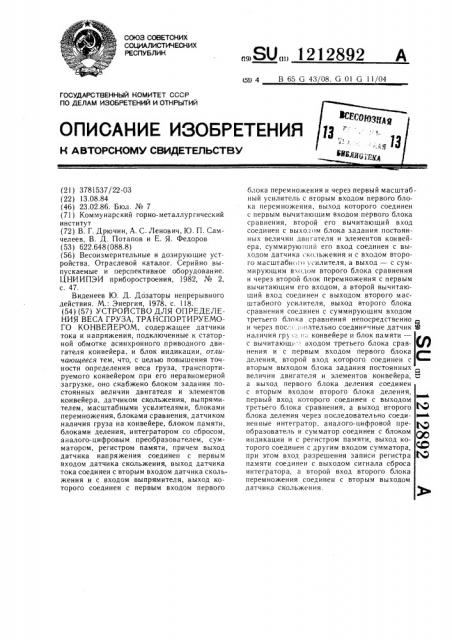 Устройство для определения веса груза,транспортируемого конвейером (патент 1212892)
