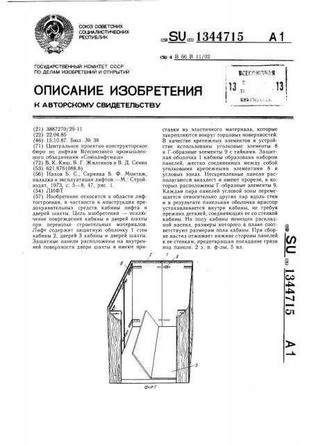 Лифт (патент 1344715)