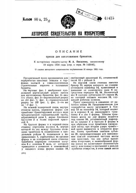 Пресс для изготовления брикетов (патент 41415)