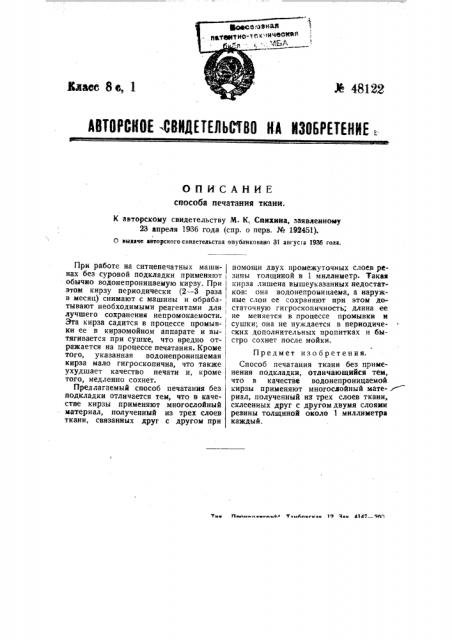 Способ изготовления прорезиненного сукна для ситцепечатных машин (патент 48122)