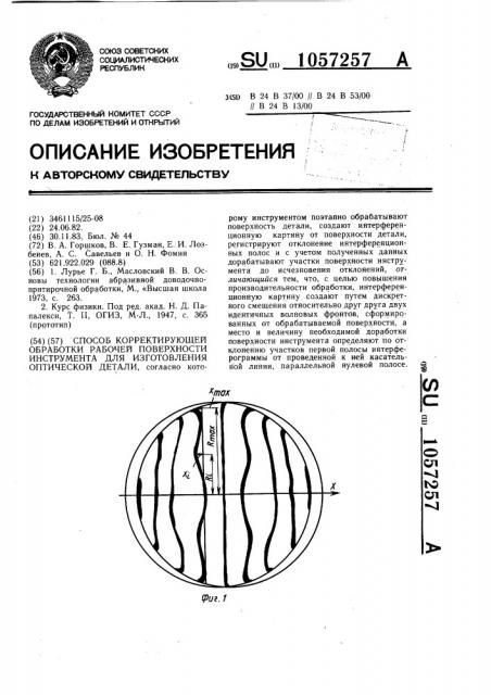 Способ корректирующей обработки рабочей поверхности инструмента для изготовления оптической детали (патент 1057257)