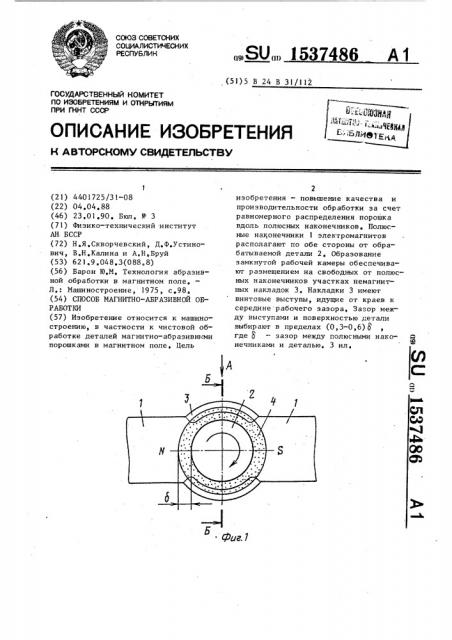 Способ магнитно-абразивной обработки (патент 1537486)