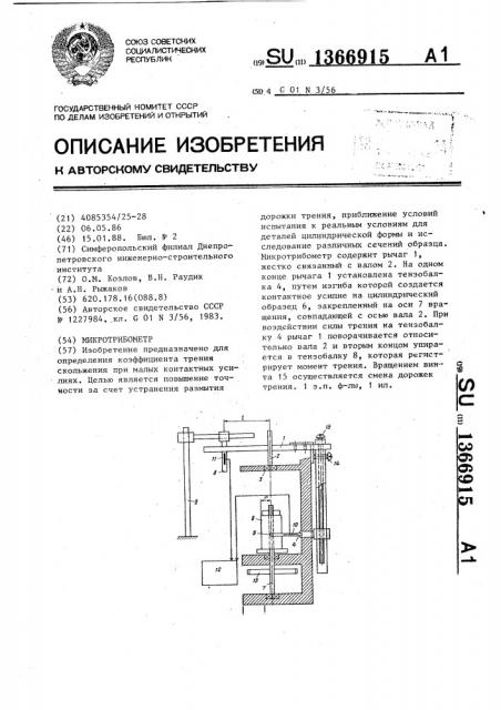 Микротрибометр (патент 1366915)