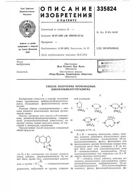 Способ получения производных дибензоциклогептадиена (патент 335824)