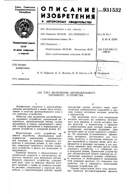 Узел включения автомобильного охранного устройства (патент 931532)