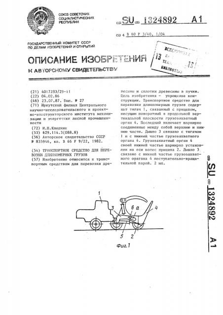 Транспортное средство для перевозки длинномерных грузов (патент 1324892)