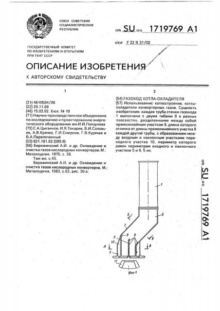 Газоход котла-охладителя (патент 1719769)