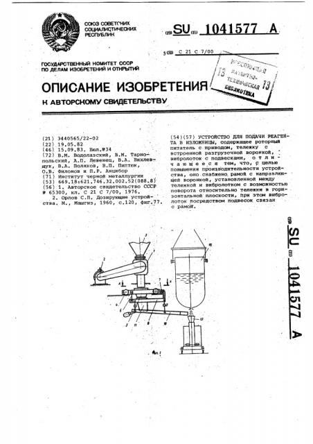 Устройство для подачи реагента в изложницы (патент 1041577)