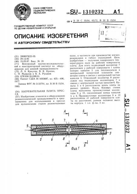 Нагревательная плита пресса (патент 1310232)
