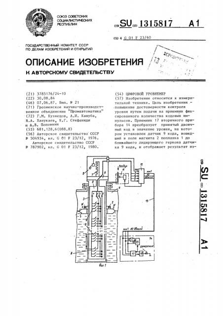 Цифровой уровнемер (патент 1315817)