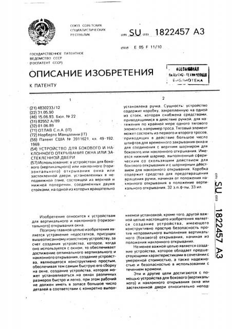 Устройство для бокового и наклонного открывания окна или застекленной двери (патент 1822457)