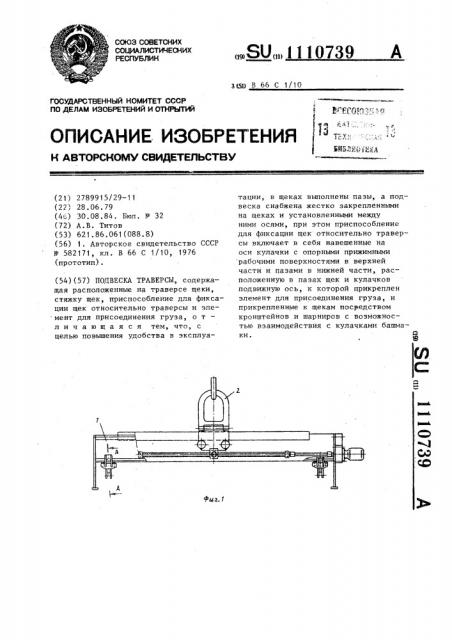 Подвеска траверсы (патент 1110739)