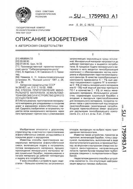Способ приготовления минерального материала асфальтобетонной смеси и устройство для его осуществления (патент 1759983)