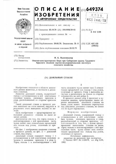 Доильный стакан (патент 649374)