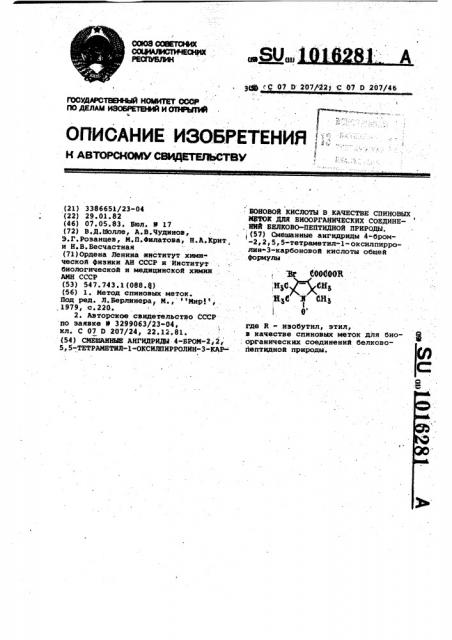 Смешанные ангидриды 4-бром-2,2,5,5-тетраметил-1- оксилпирролин-3-карбоновой кислоты в качестве спиновых меток для биоорганических соединений белково-пептидной природы (патент 1016281)