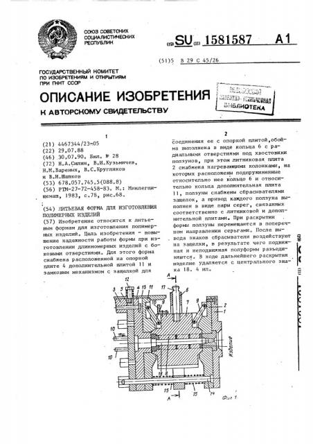 Литьевая форма для изготовления полимерных изделий (патент 1581587)