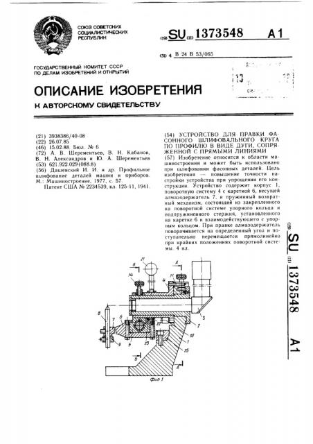 Устройство для правки фасонного шлифовального круга по профилю в виде дуги, сопряженной с прямыми линиями (патент 1373548)