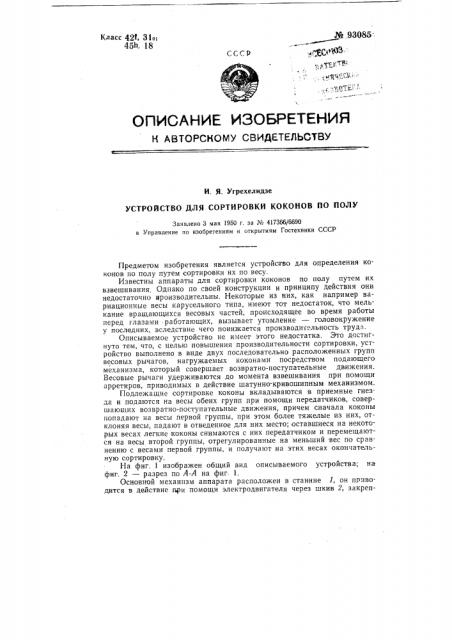 Устройство для сортировки коконов по полу (патент 93085)