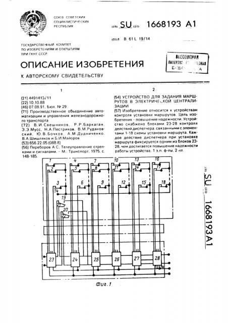 Устройство для задания маршрутов в электрической централизации (патент 1668193)