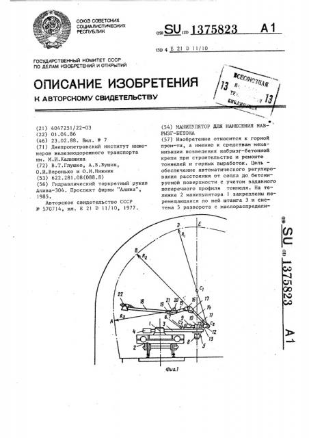 Манипулятор для нанесения набрызг-бетона (патент 1375823)