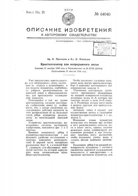 Кристаллизатор для непрерывного литья (патент 64040)