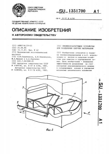 Пневмосепарирующее устройство для разделения сыпучих материалов (патент 1351700)