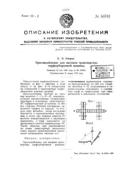 Приспособление для питания транспортера торфоуборочной машины (патент 50761)