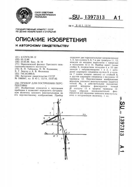 Прибор для построения перспективы (патент 1397313)