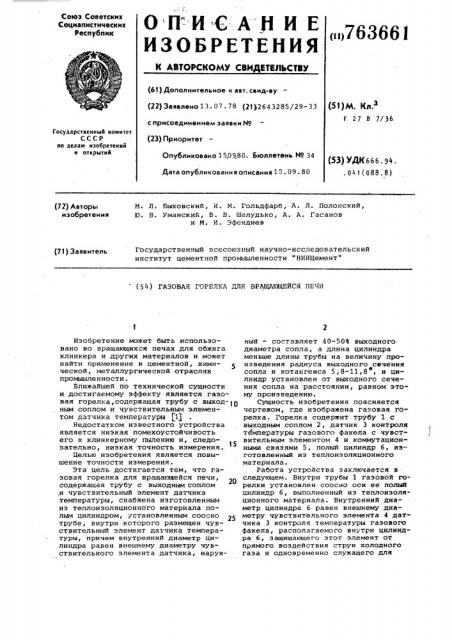 Газовая горелка для вращающейся печи (патент 763661)