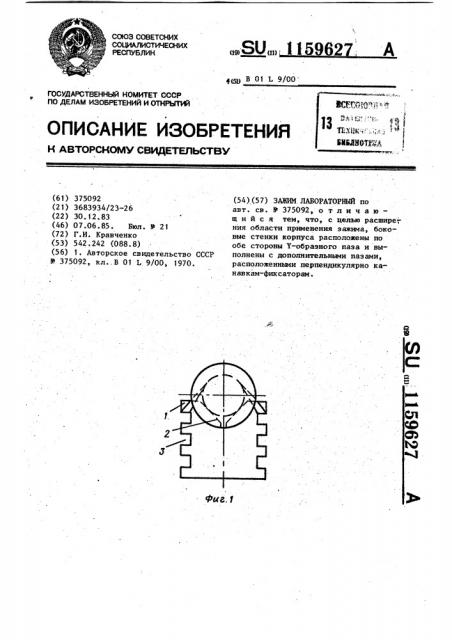 Зажим лабораторный (патент 1159627)