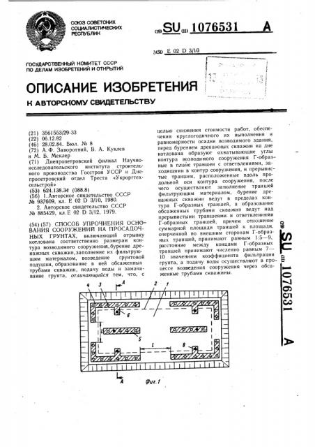 Способ упрочнения основания сооружений на просадочных грунтах (патент 1076531)