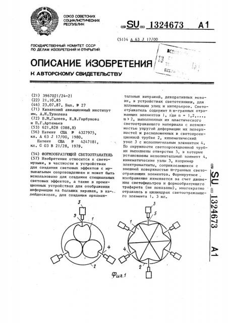 Формообразующий светоотражатель (патент 1324673)