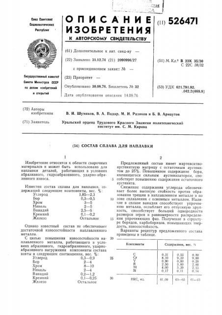 Состав сплава для наплавки (патент 526471)