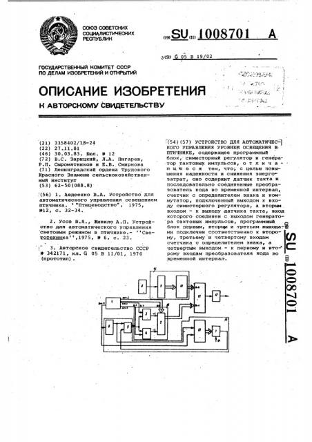 Устройство для автоматического управления уровнем освещения в птичнике (патент 1008701)