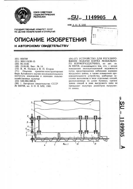 Устройство для регулирования подачи корма мобильного кормораздатчика (патент 1149905)