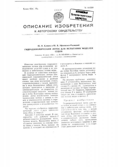 Гидродинамический лоток для испытания моделей судов и их элементов (патент 101508)