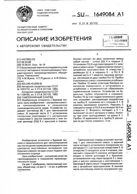 Тампонажный снаряд (патент 1649084)