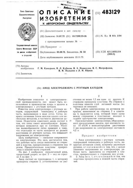 Анод электролизера с ртутным катодом (патент 483129)