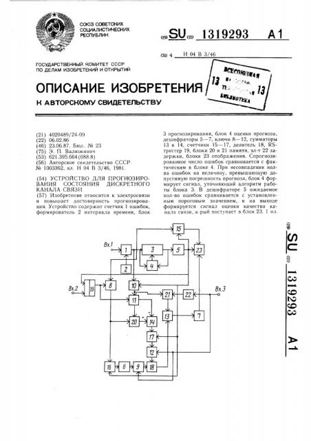 Устройство для прогнозирования состояния дискретного канала связи (патент 1319293)