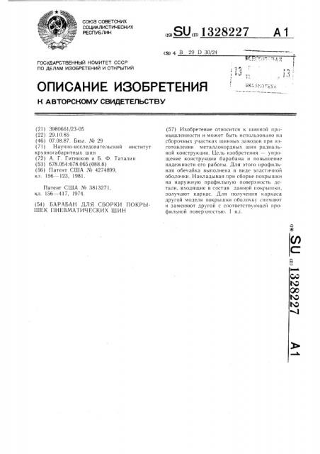 Барабан для сборки покрышек пневматических шин (патент 1328227)