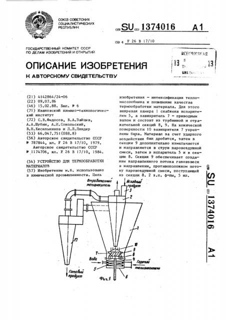 Устройство для термообработки материалов (патент 1374016)