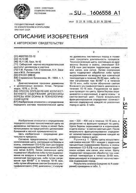 Способ определения количественного содержания древесины березы и осины в технологической щепе (патент 1606558)