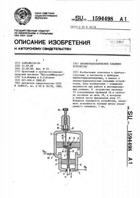 Пневмогидравлическое следящее устройство (патент 1594498)