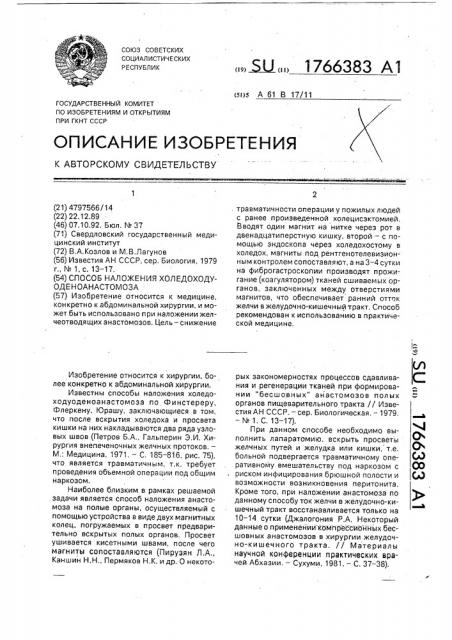 Способ наложения холедоходуоденоанастомоза (патент 1766383)