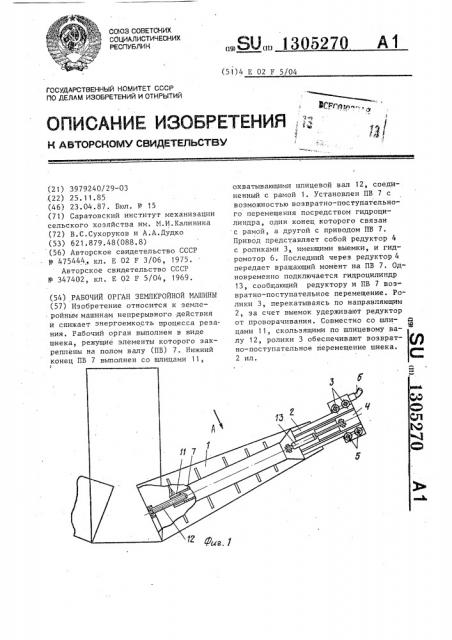 Рабочий орган землеройной машины (патент 1305270)
