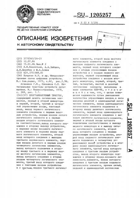 Программируемый триггер (патент 1205257)
