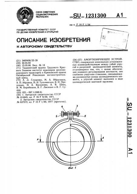 Амортизирующее устройство (патент 1231300)